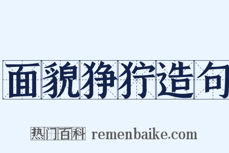 面貌狰狞造句是什么意思的图片